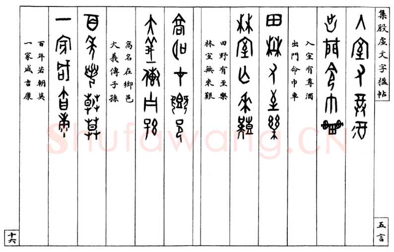 罗振玉《集殷墟文字联》