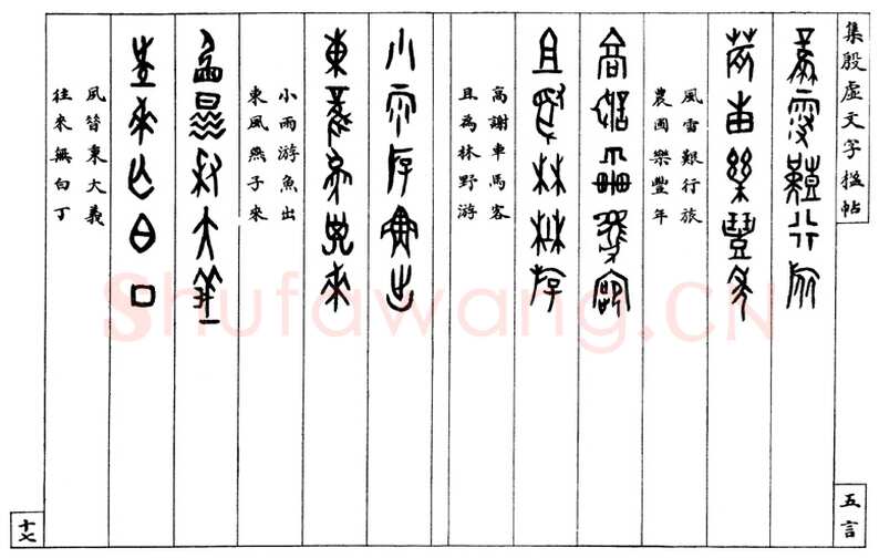罗振玉《集殷墟文字联》