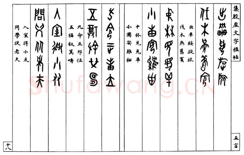 罗振玉《集殷墟文字联》