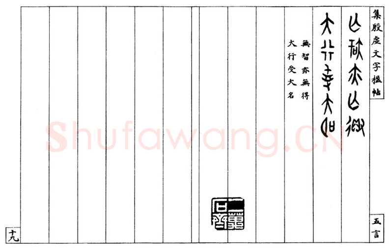 罗振玉《集殷墟文字联》