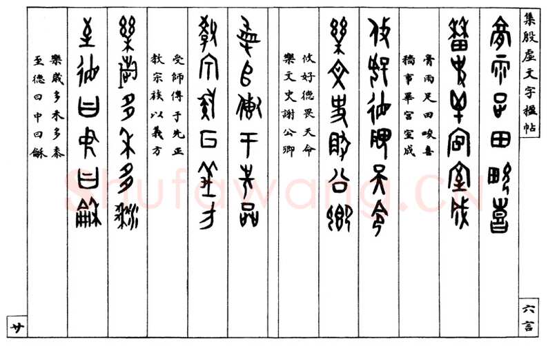 罗振玉《集殷墟文字联》