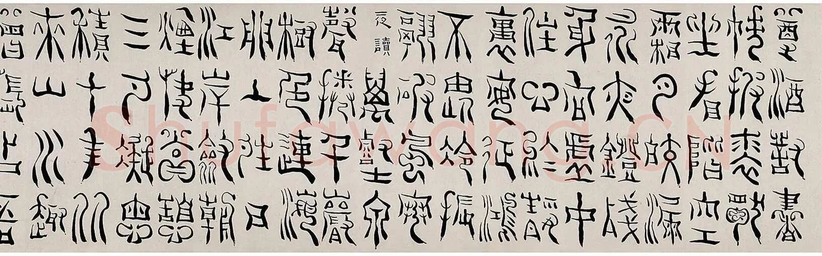 杨法《篆书五言诗卷》纸本 篆书 32×232cm 1709年