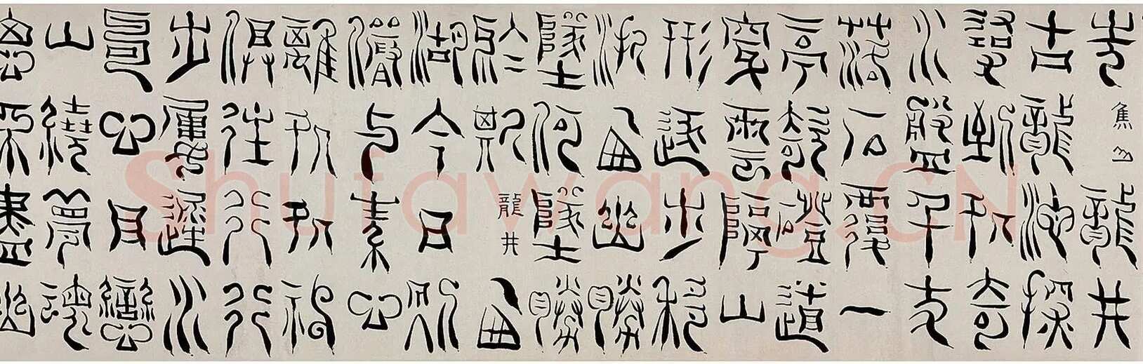 杨法《篆书五言诗卷》纸本 篆书 32×232cm 1709年