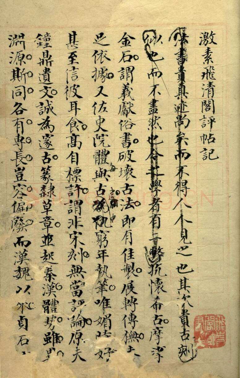 杨守敬《激素飞清阁评帖记稿本》纸本 湖北省博物馆藏