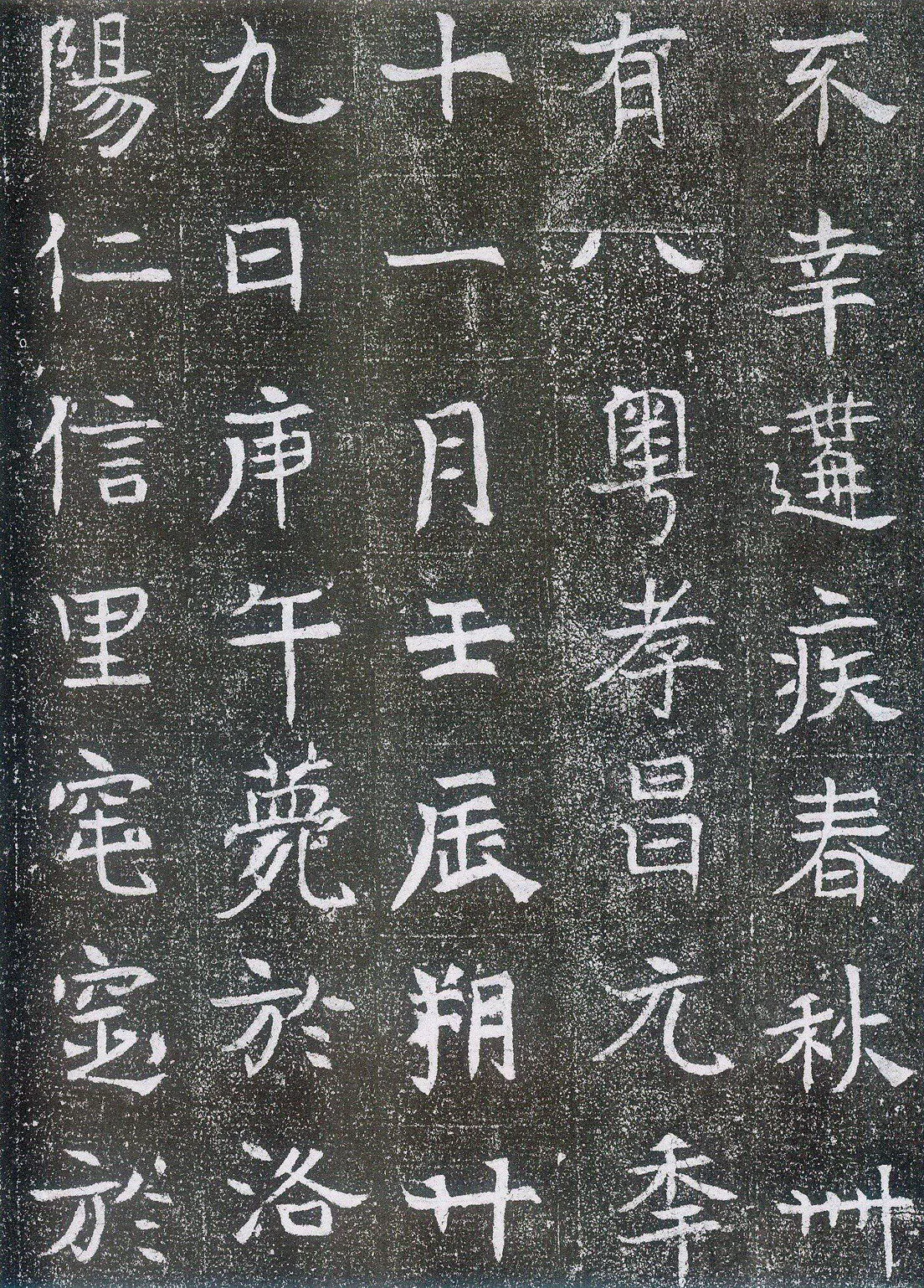 崔鸿墓志前秦北朝碑刻碑拓,摘自前秦北朝崔鸿墓志