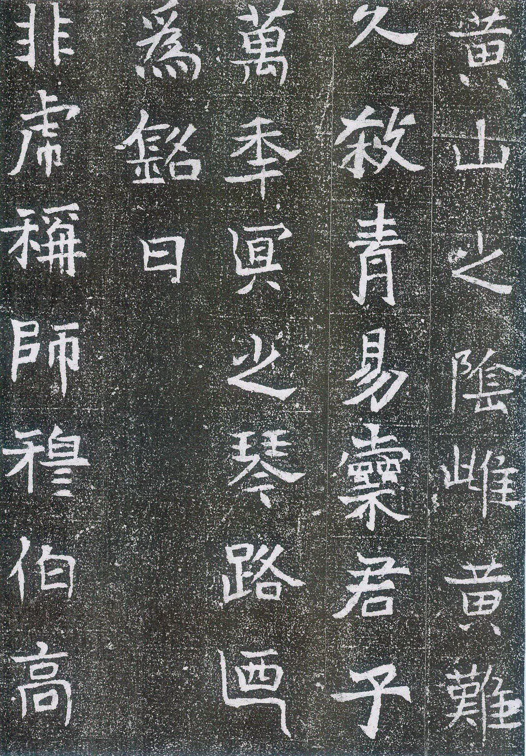 崔鸿墓志前秦北朝碑刻碑拓,摘自前秦北朝崔鸿墓志