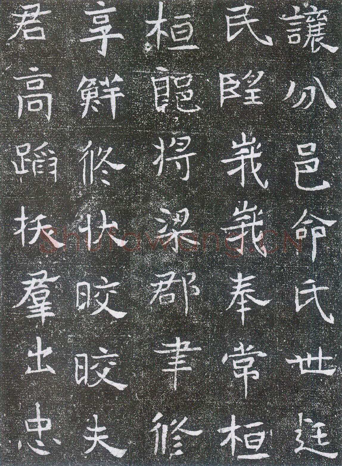 崔鸿墓志前秦北朝碑刻碑拓,摘自前秦北朝崔鸿墓志