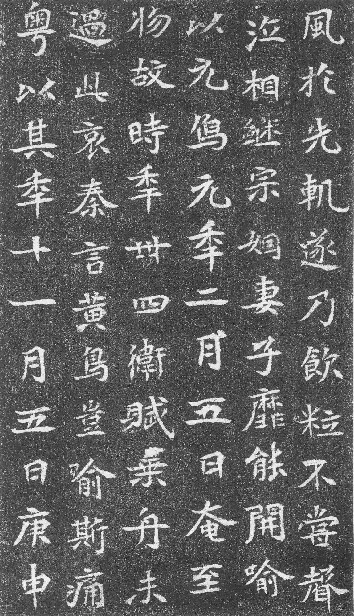 崔混墓志前秦北朝碑刻碑拓,摘自前秦北朝崔混墓志