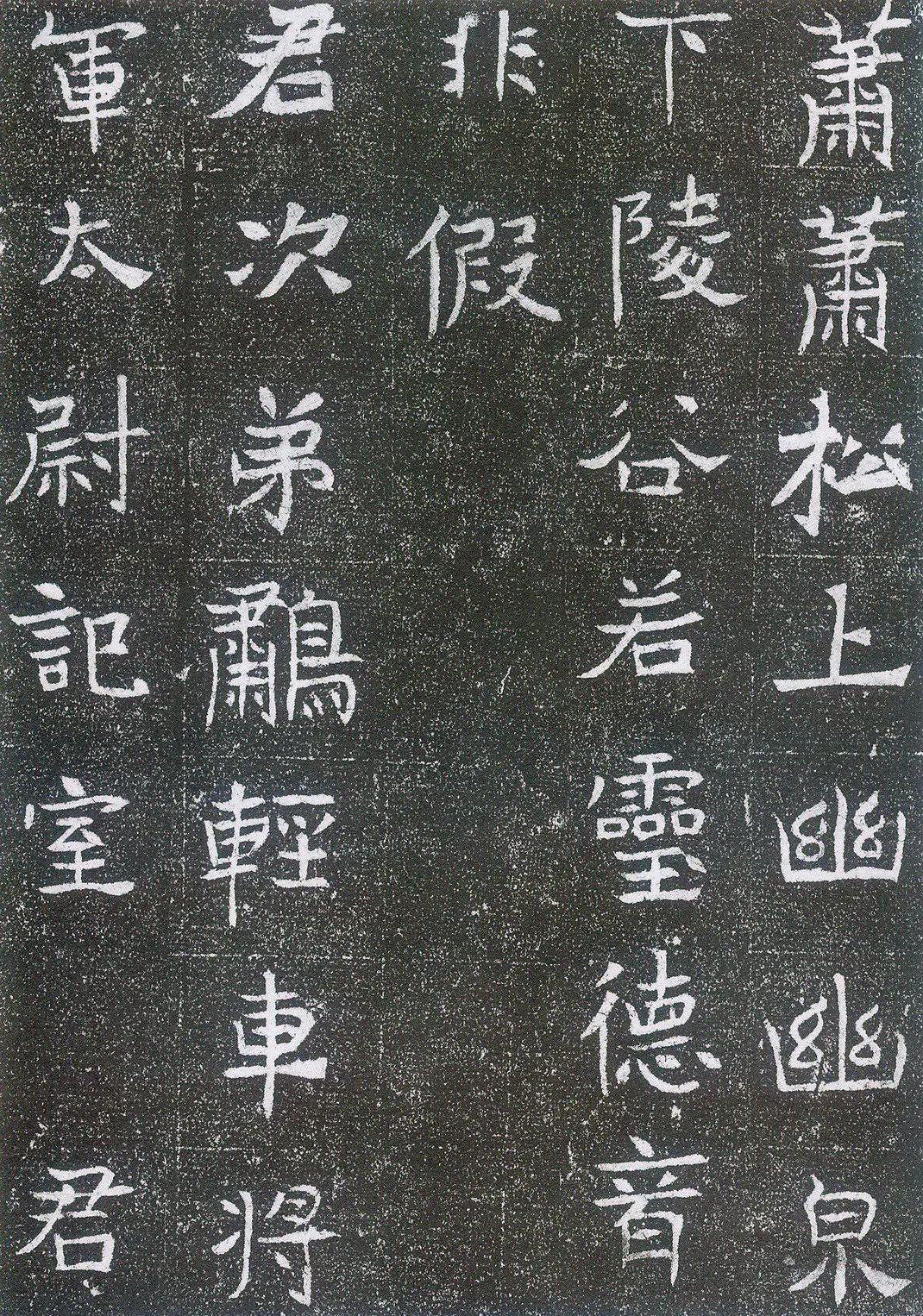 崔鸿墓志前秦北朝碑刻碑拓,摘自前秦北朝崔鸿墓志