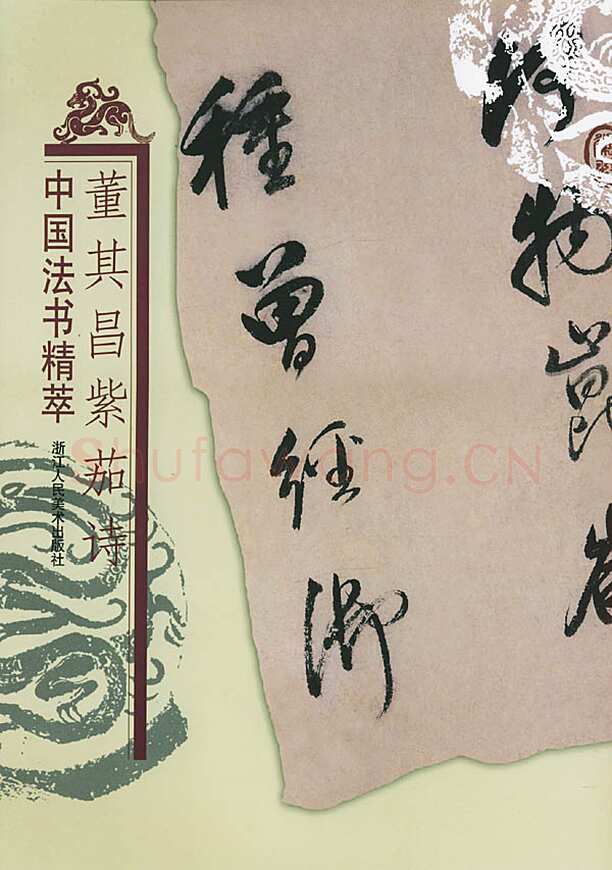 董其昌(手卷)《行草紫茄诗长卷》24.5×414cm