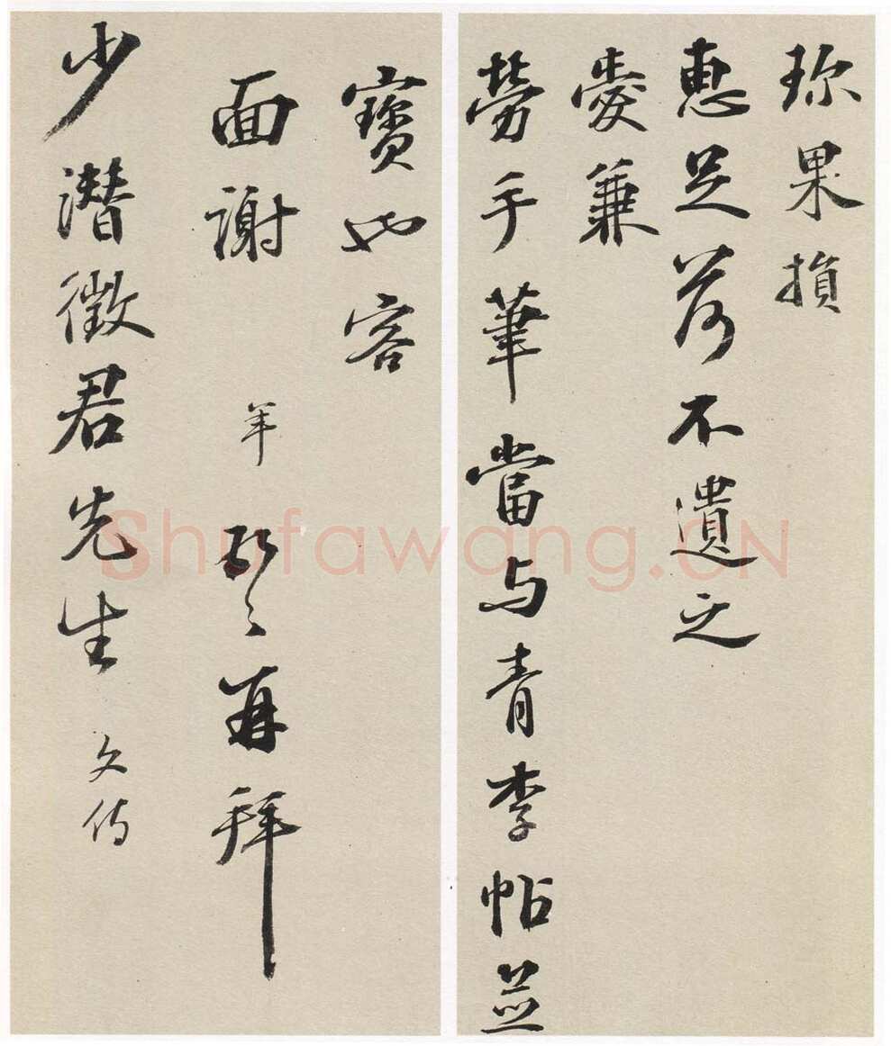彭年《致顾德育札》30×31cm×2 上海博物馆藏