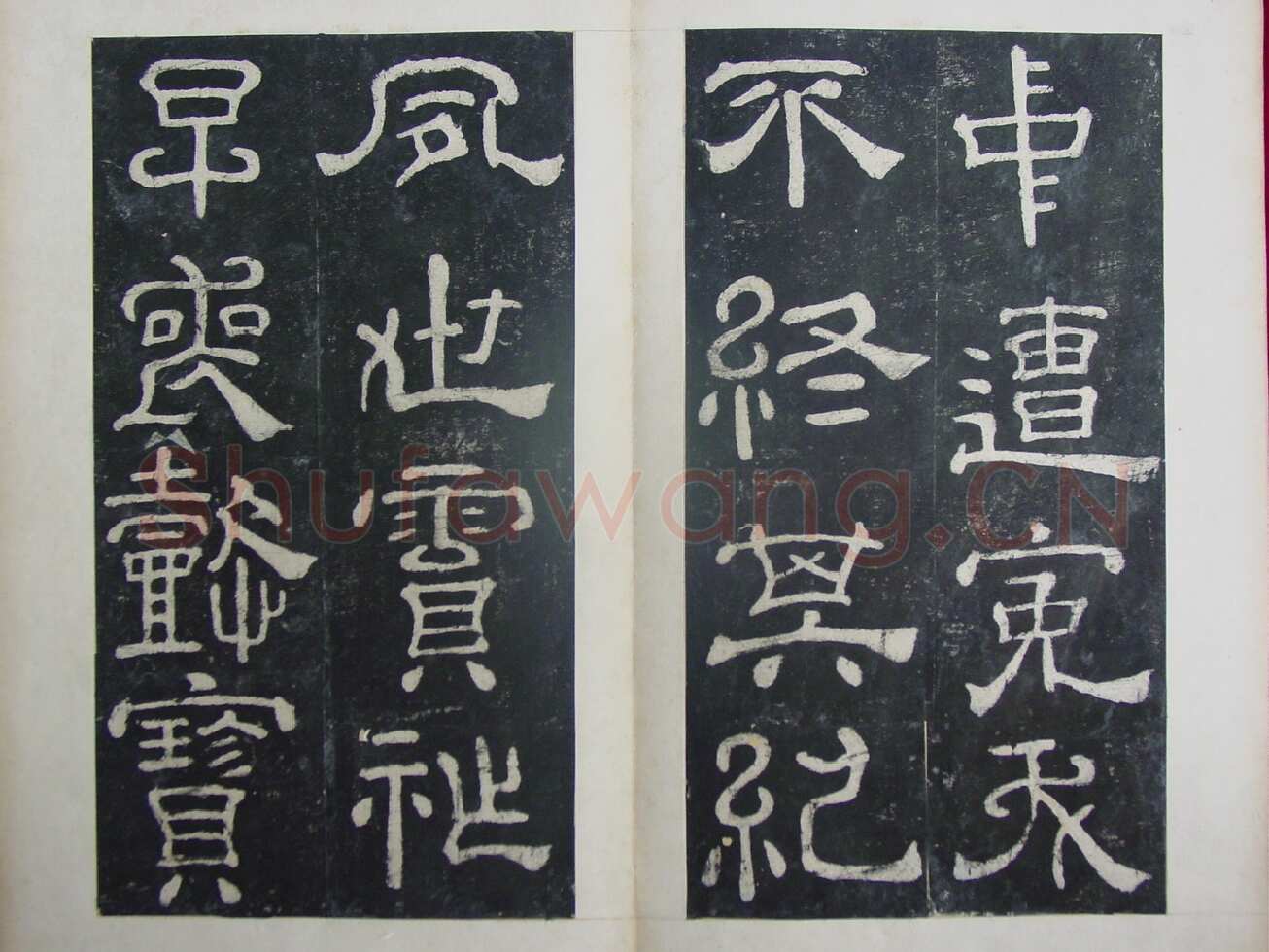 夏承碑秦汉墨迹作品欣赏,摘自秦汉夏承碑