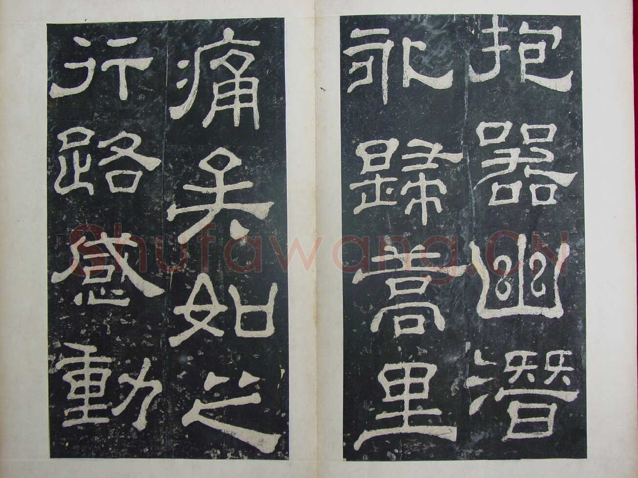 夏承碑秦汉墨迹作品欣赏,摘自秦汉夏承碑