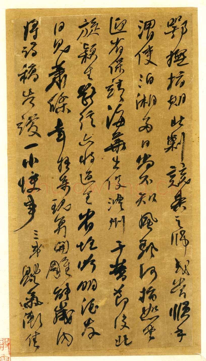 何绍基《行书手札》