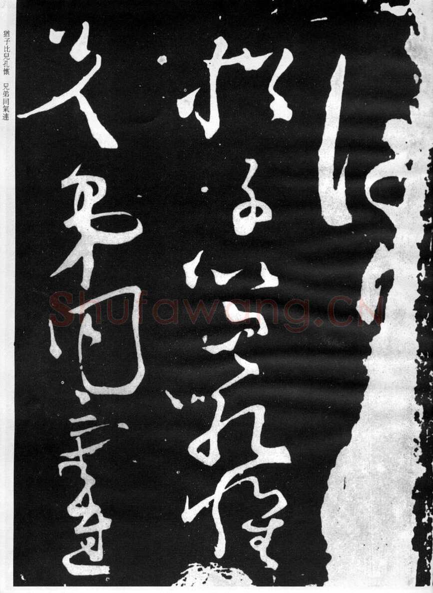 张旭《断千字文》