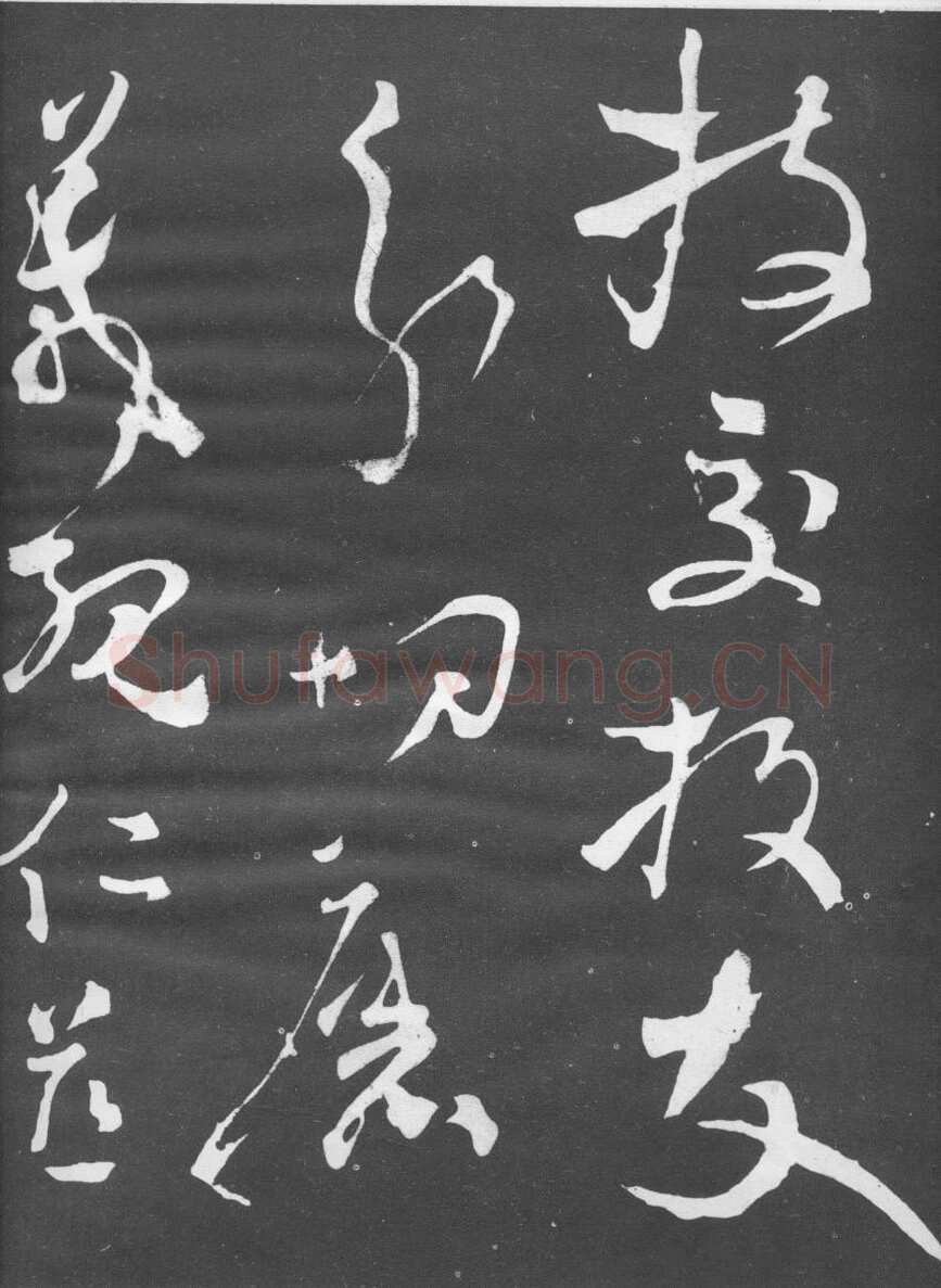 张旭《断千字文》