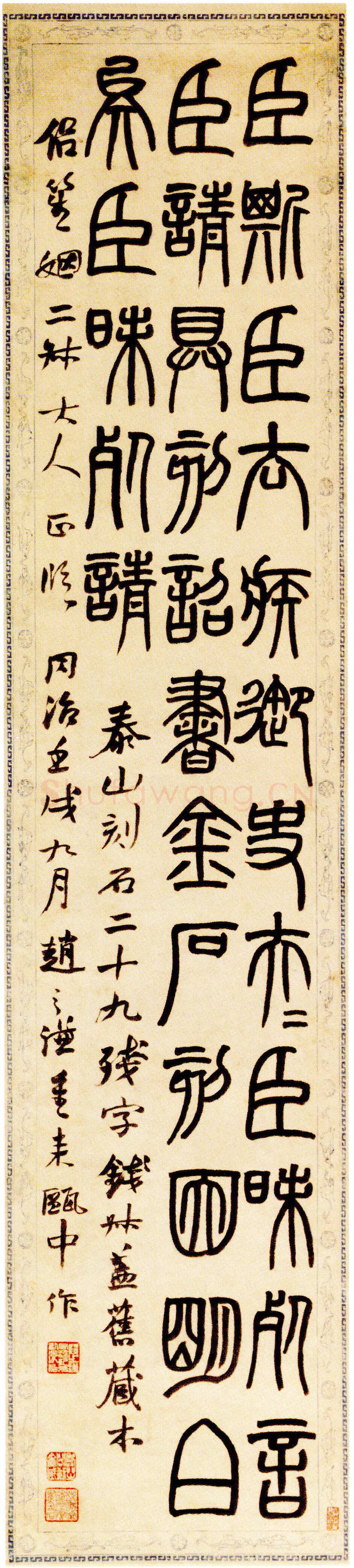 赵之谦《临泰山刻石轴》130.5cm×28.9cm 1862年 天津博物馆藏