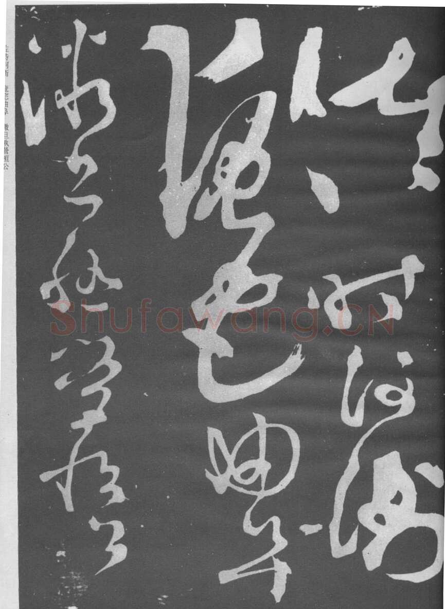 张旭《断千字文》