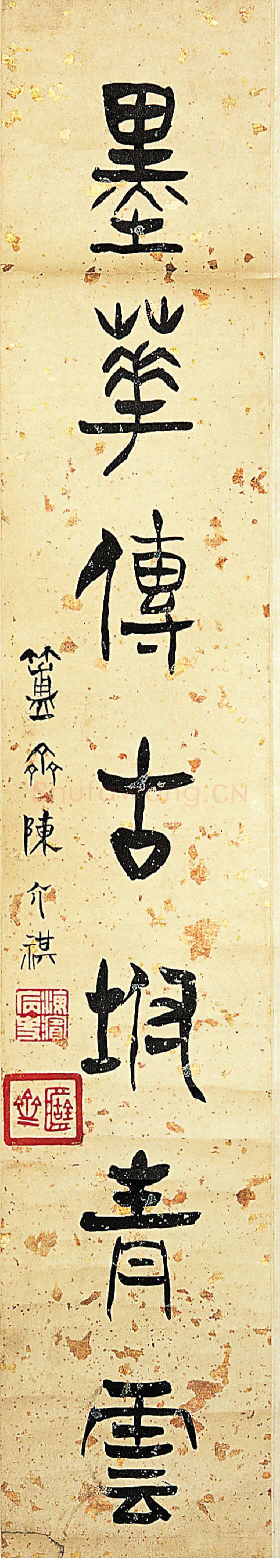 陈介祺《篆书书味墨华七言联》