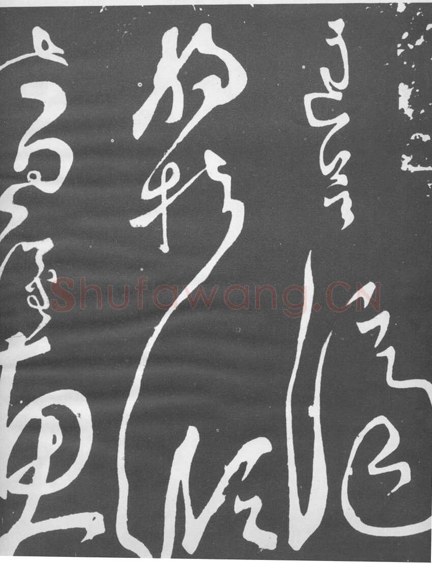 张旭《断千字文》