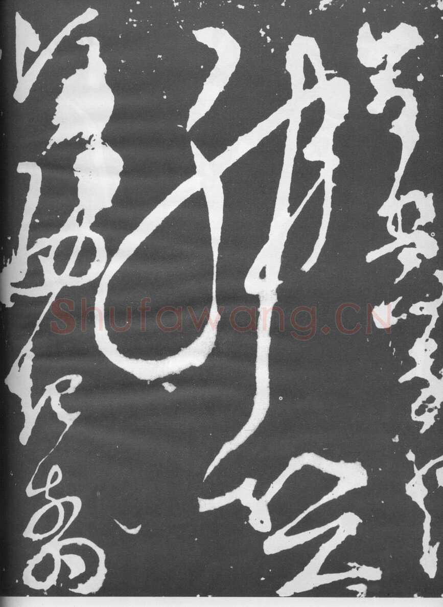 张旭《断千字文》