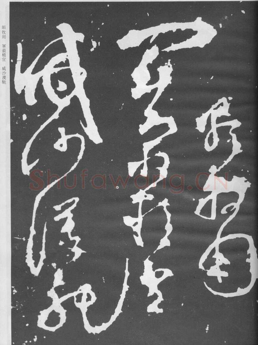 张旭《断千字文》