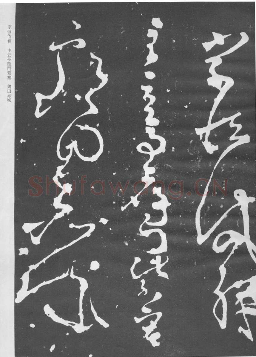 张旭《断千字文》