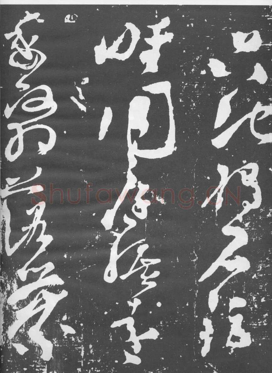 张旭《断千字文》