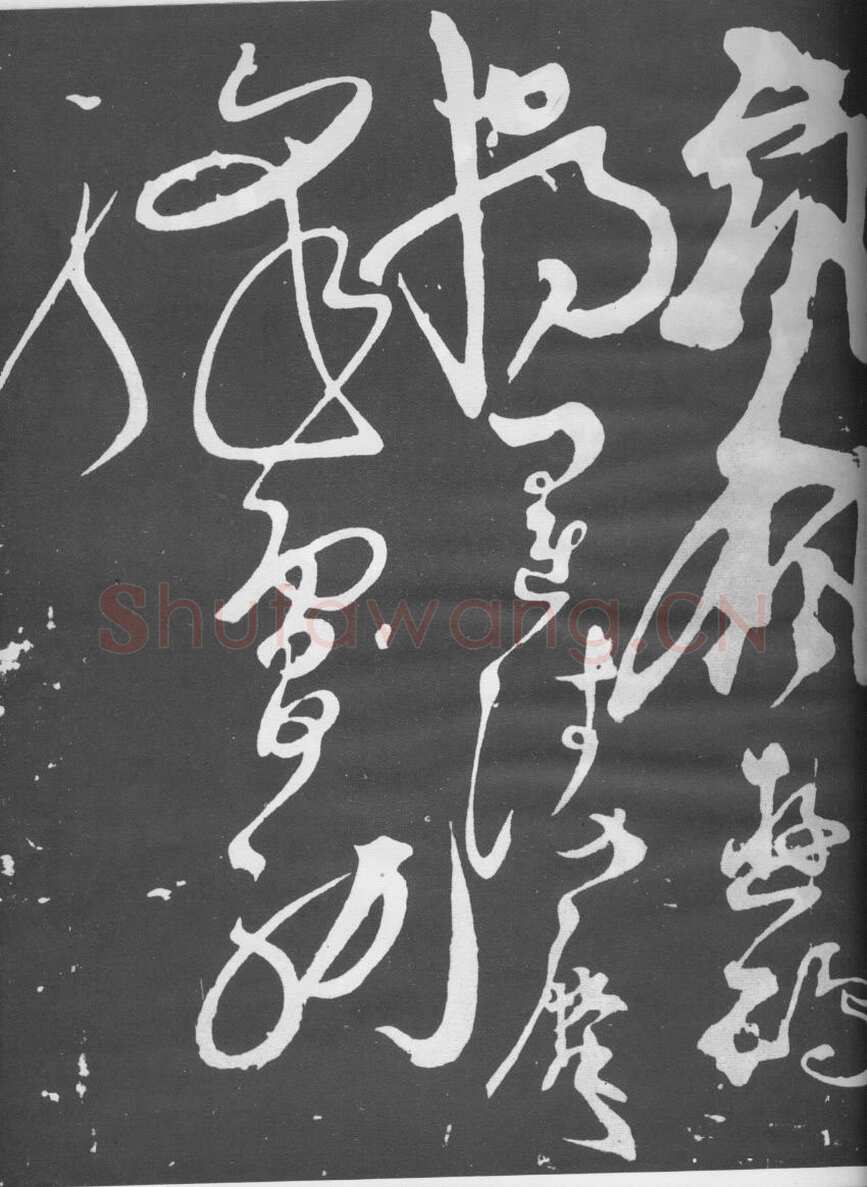 张旭《断千字文》