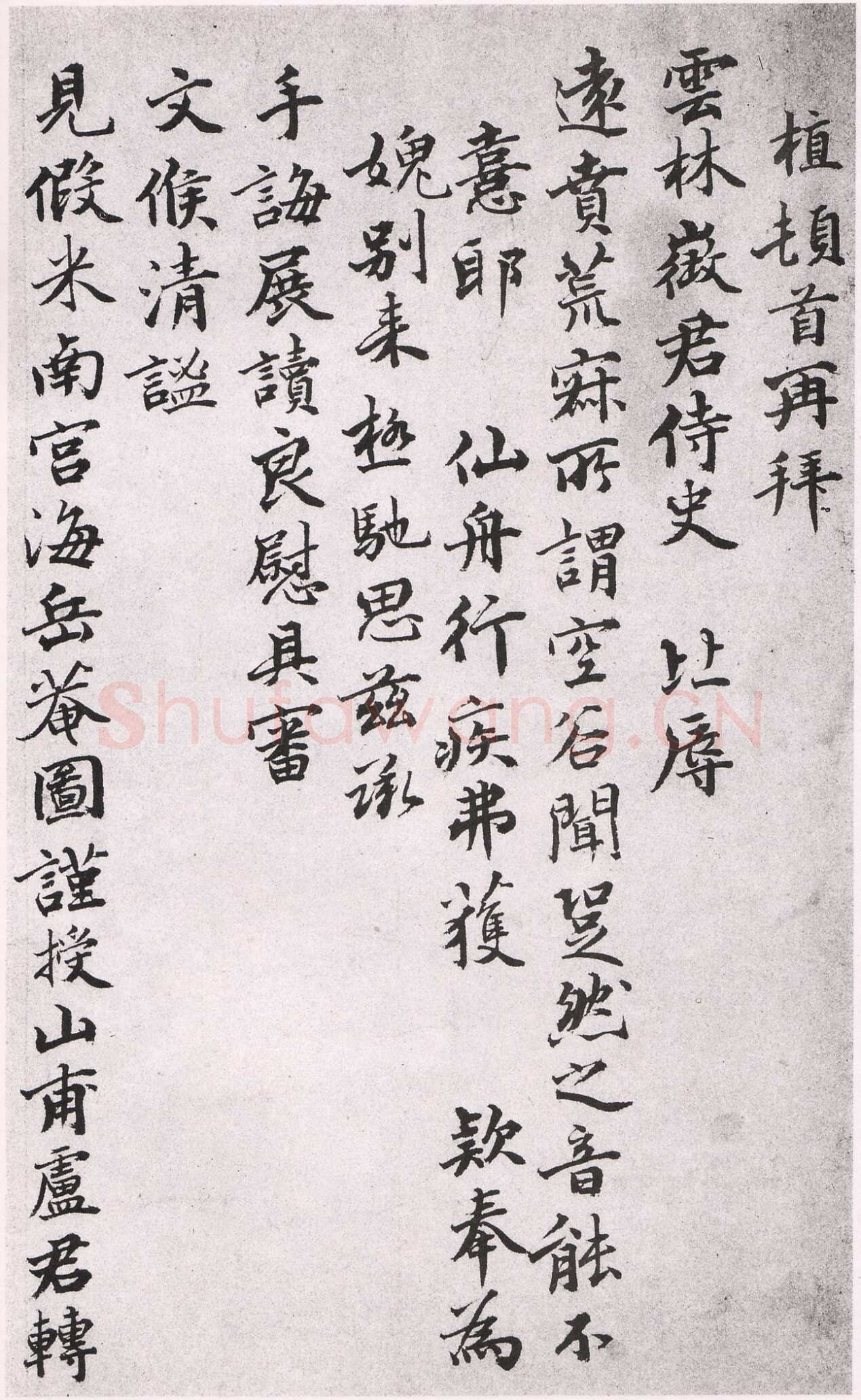 薛植《致云林徵君尺牍》