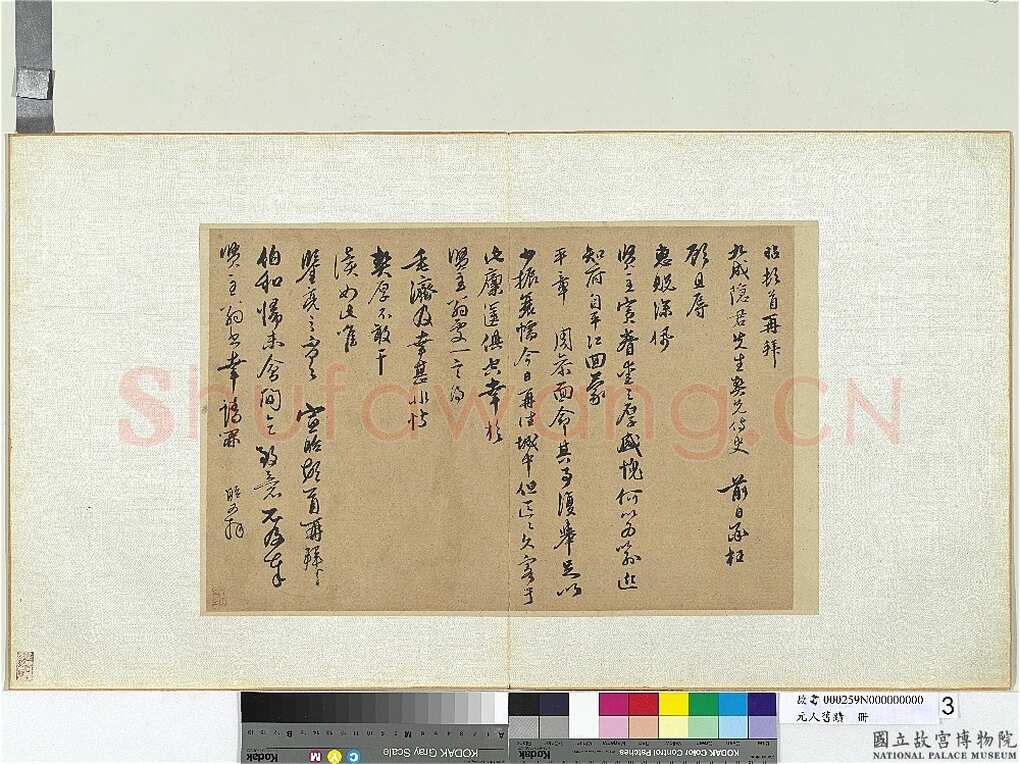 宣昭《致九成隐君先生尺牍》