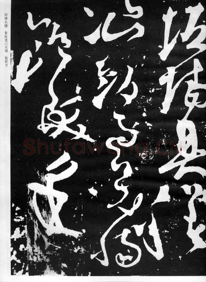 张旭《断千字文》