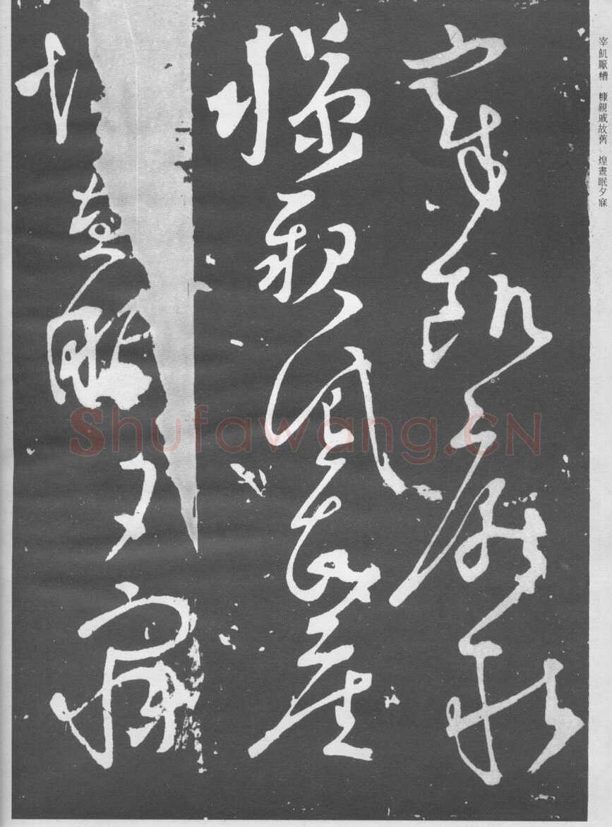 张旭《断千字文》