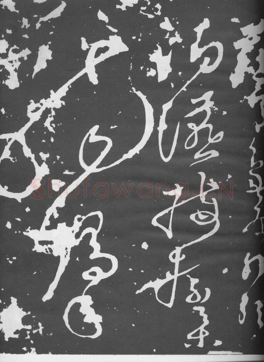 张旭《断千字文》
