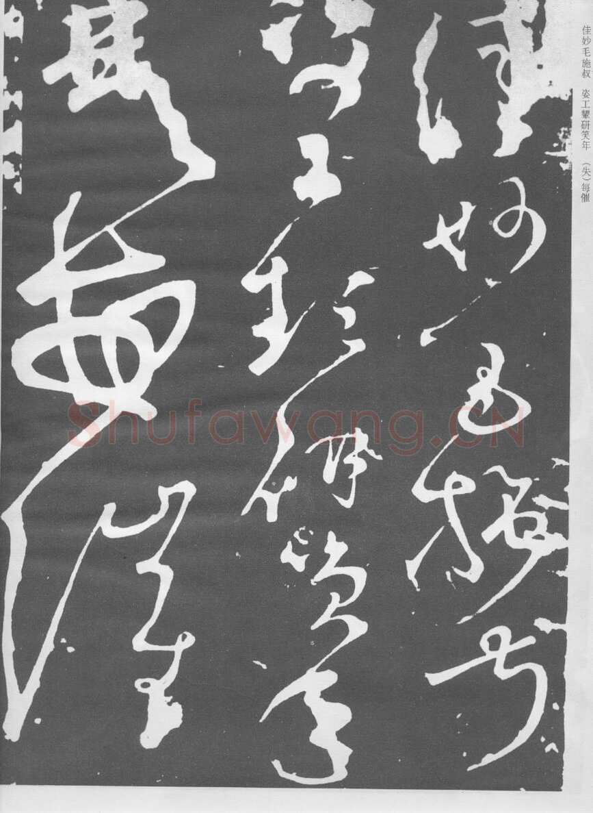 张旭《断千字文》