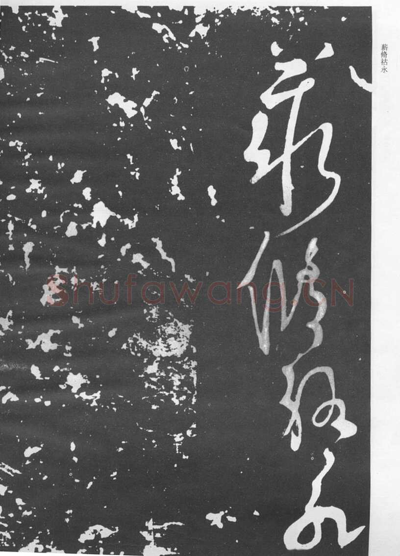 张旭《断千字文》