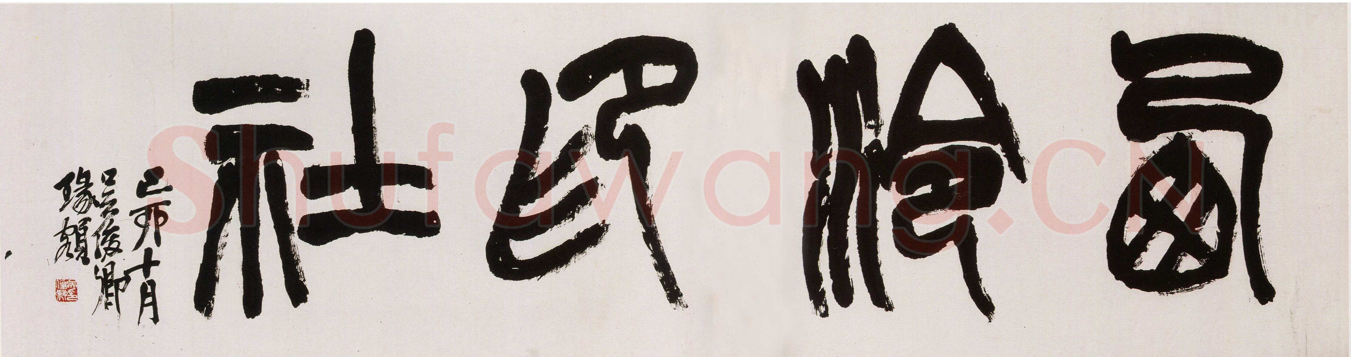 吴昌硕《篆书西泠印社横幅》纸本篆书 46×174cm 1915年 西泠印社藏