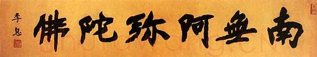 李叔同(弘一法师)手书佛号