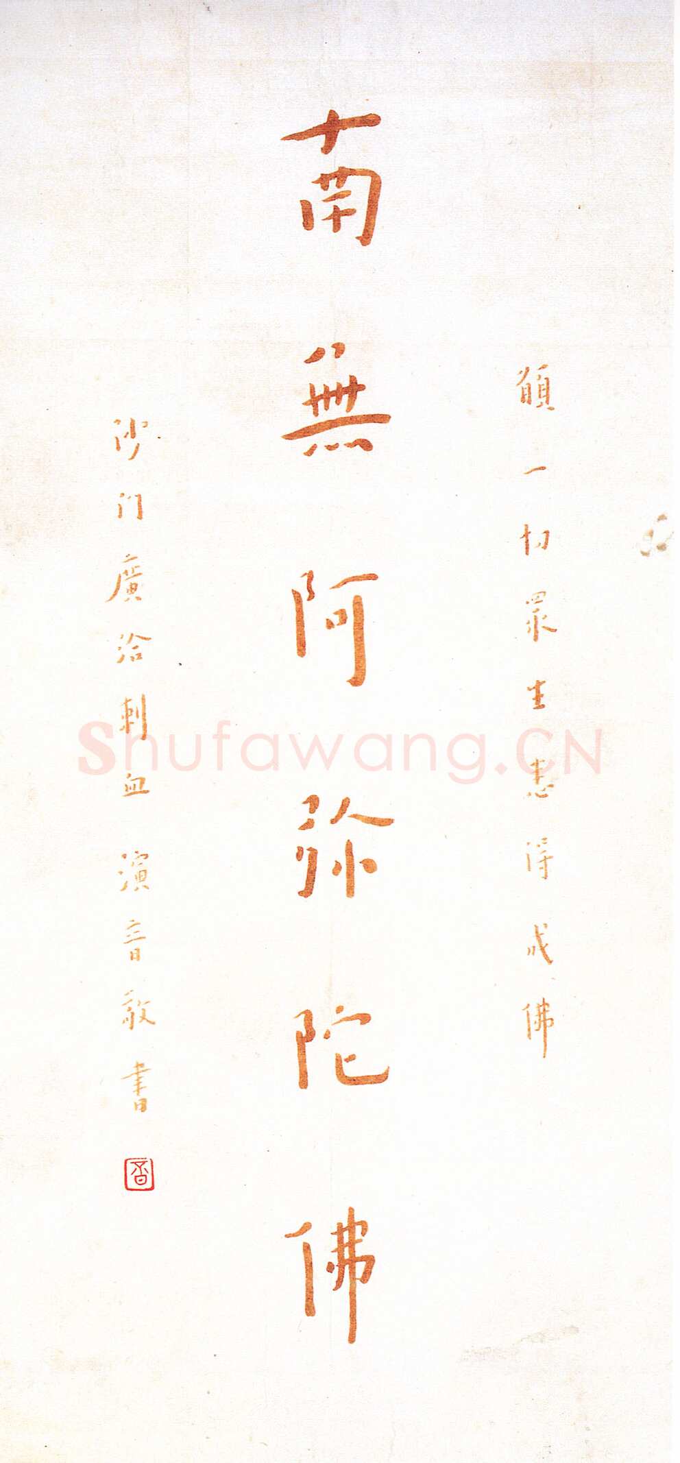 李叔同(弘一法师)《朱笔手书佛号》