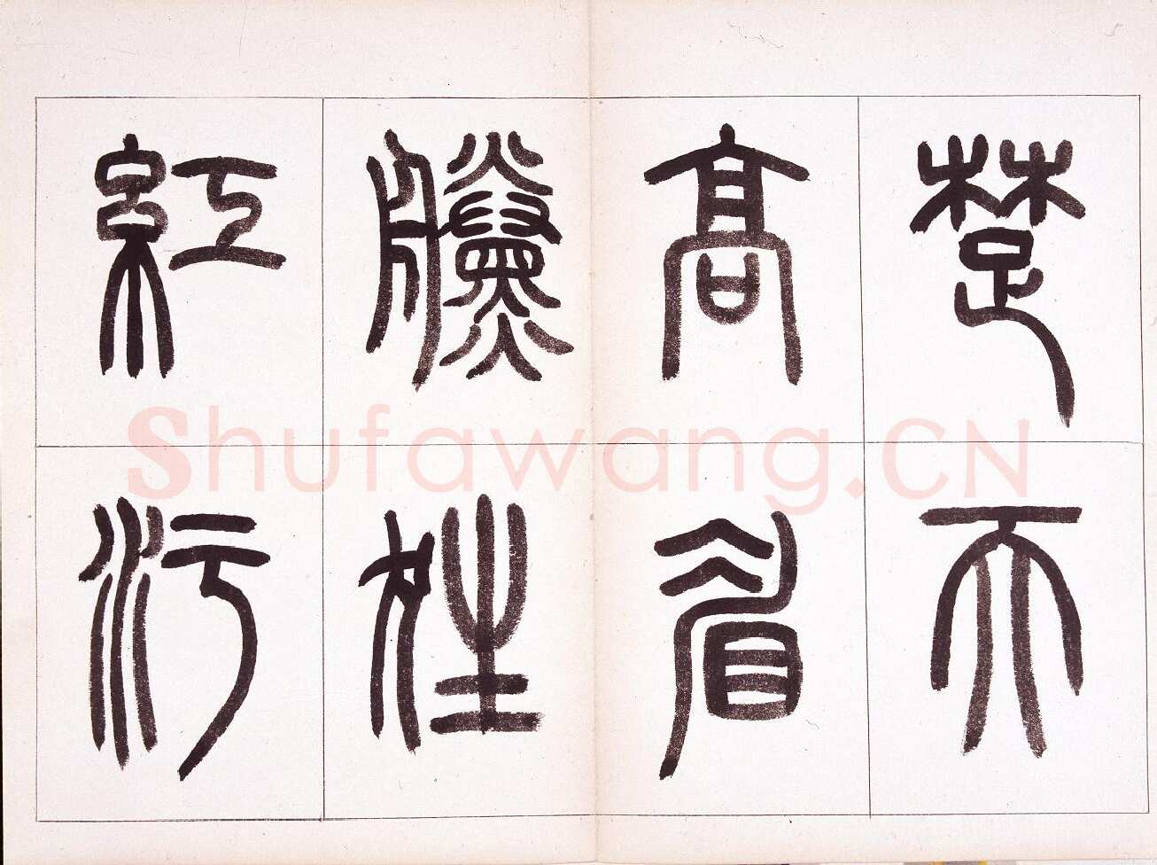 钱君匋《篆书鲁迅诗册》