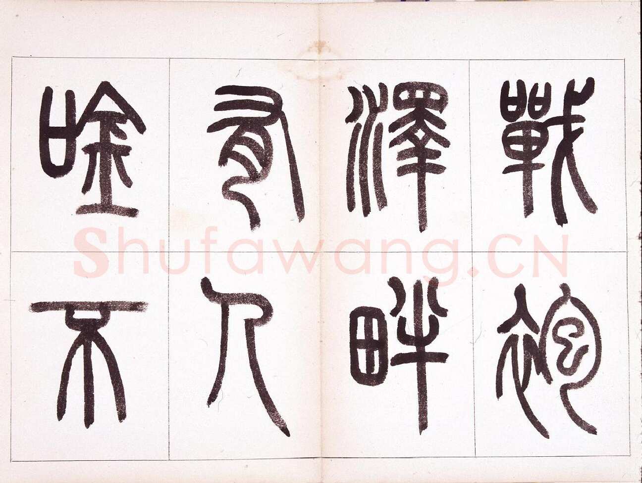 钱君匋《篆书鲁迅诗册》
