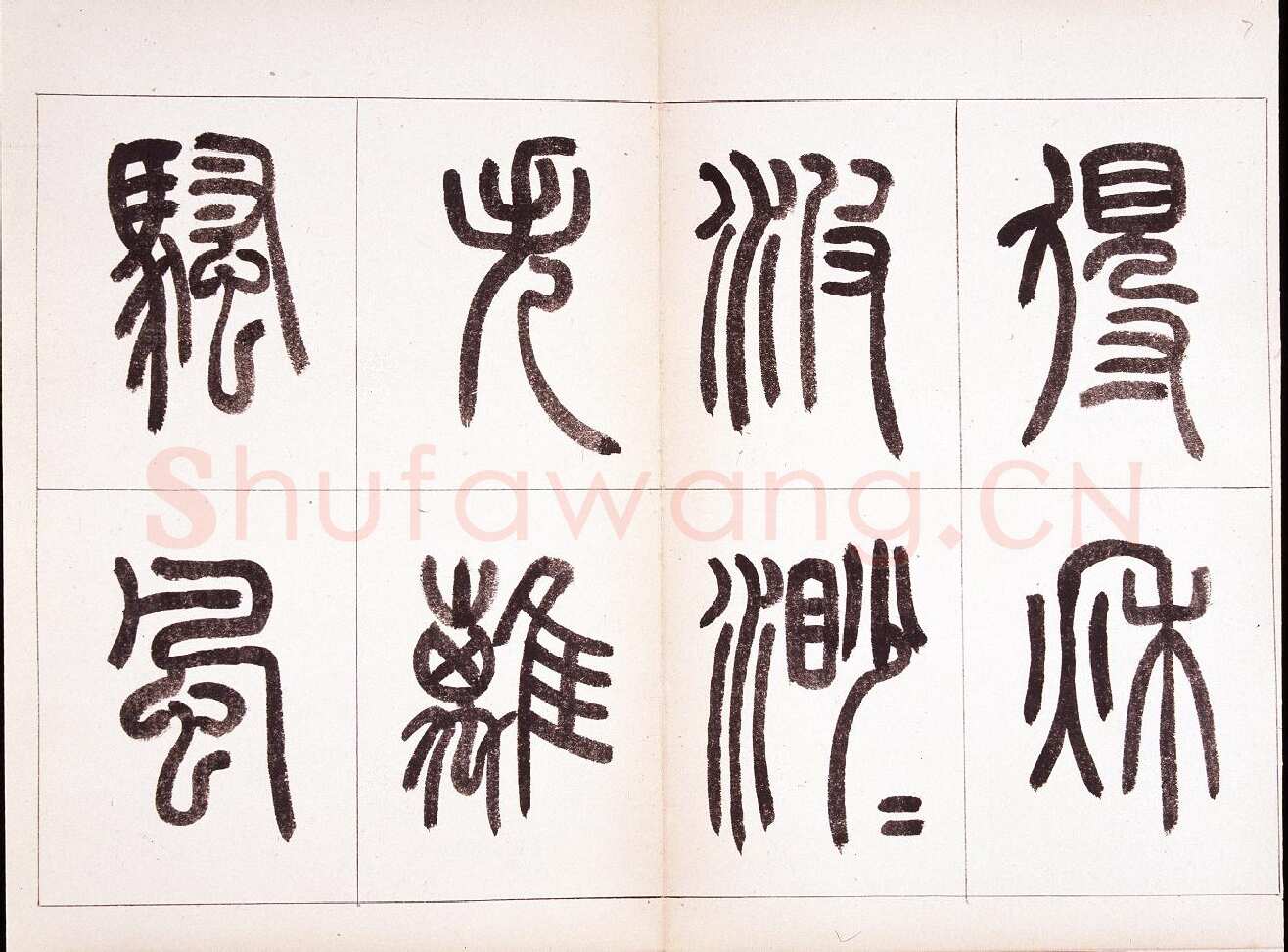 钱君匋《篆书鲁迅诗册》