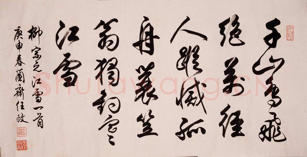 任政行书柳宗元《江雪》