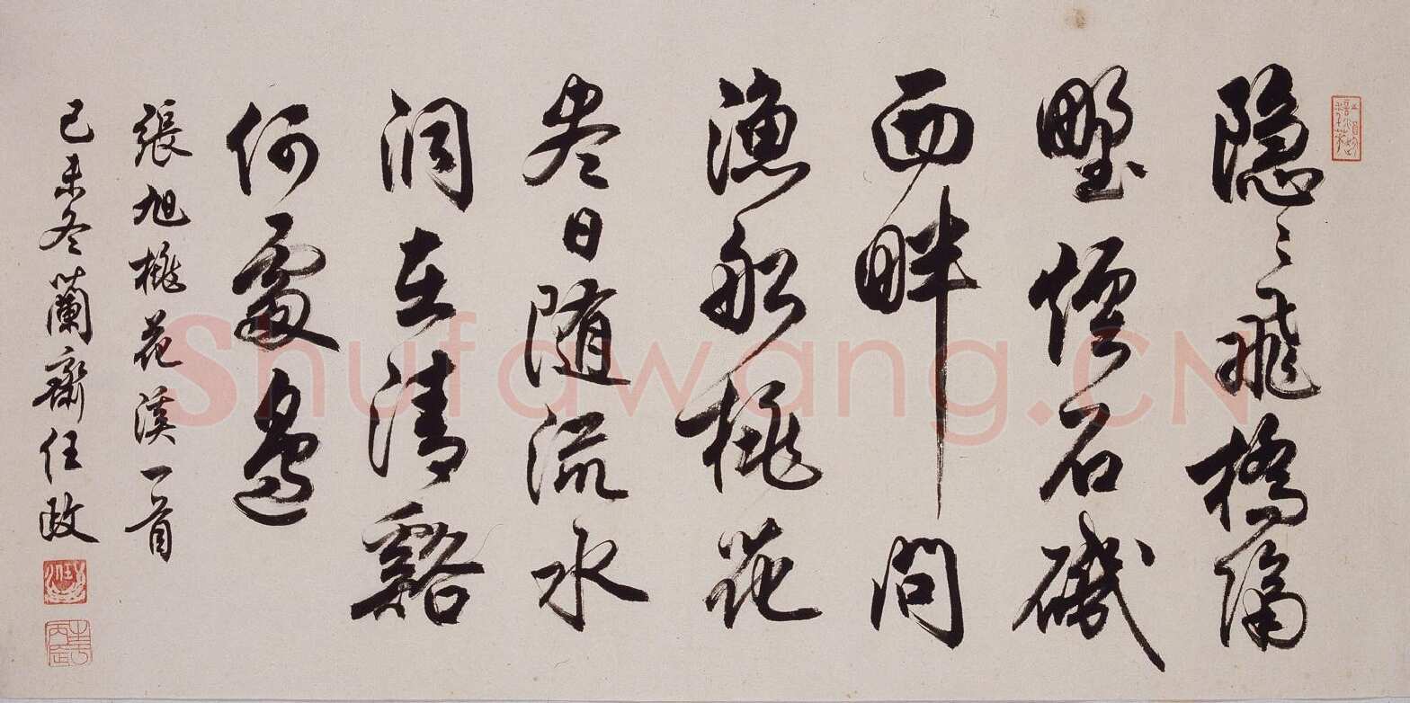 任政行书张旭《桃花溪》