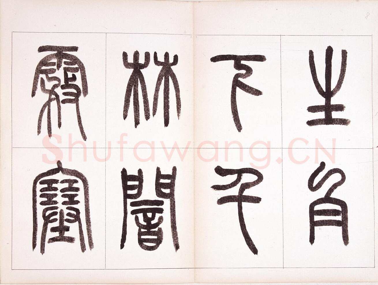 钱君匋《篆书鲁迅诗册》