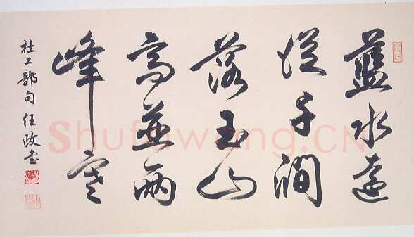任政行书杜甫《九日蓝田崔氏庄》诗句