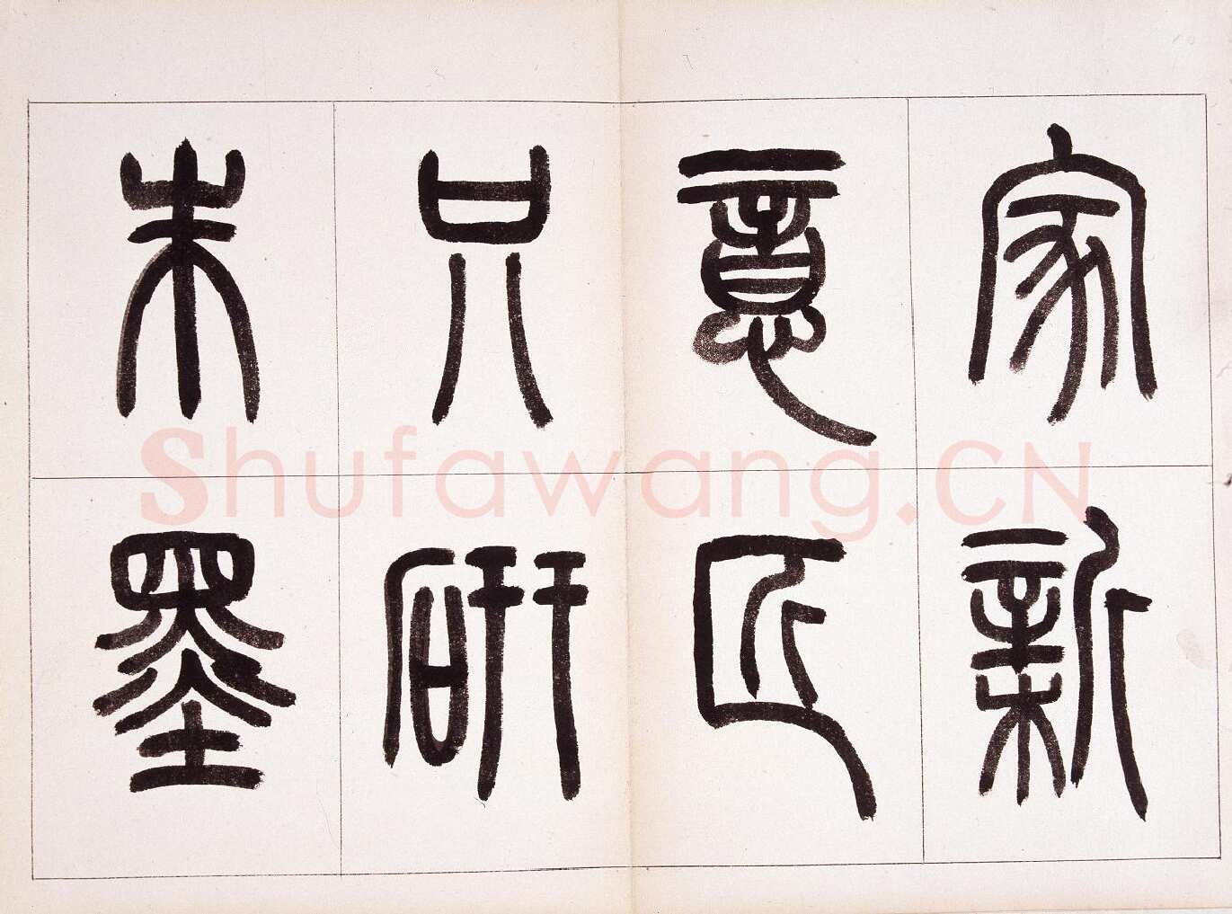 钱君匋《篆书鲁迅诗册》