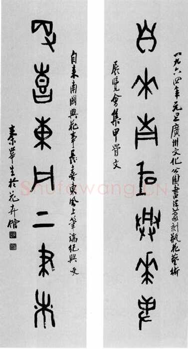秦咢生甲骨文七言联
