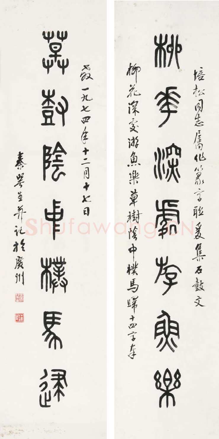 秦咢生篆书七言联