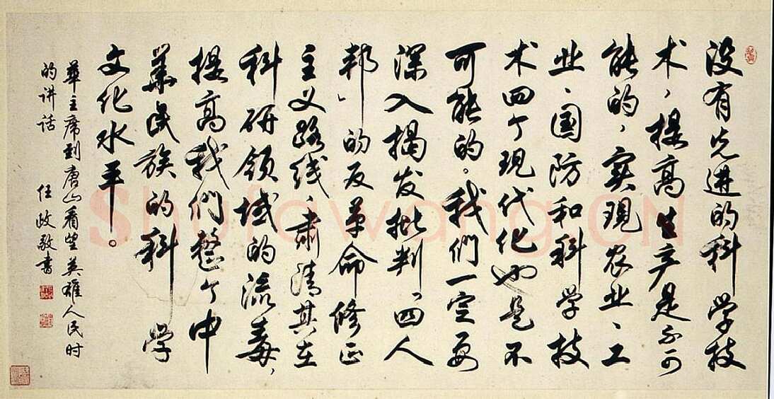 任政行书华国锋讲话
